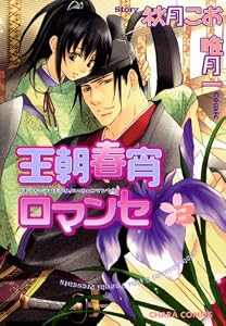 王朝春宵ロマンセ(3) (Charaコミックス)
