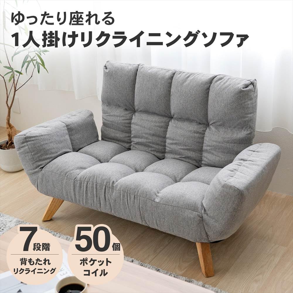Amazon｜コーナンオリジナル リクライニングソファ 1人用 グレー 幅