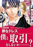 罪なドレス / 誘惑のローマ ハーレクインコミックス