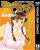 マイホームみらの 15 (ヤングジャンプコミックスDIGITAL)