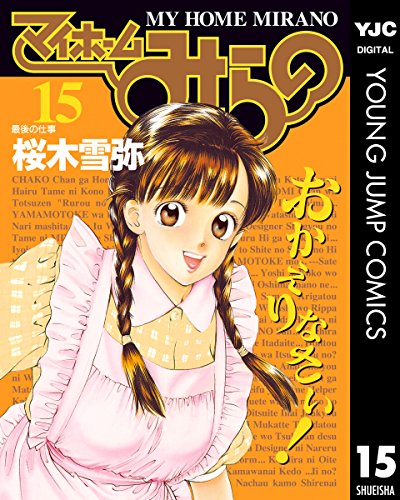 マイホームみらの 15 (ヤングジャンプコミックスDIGITAL)