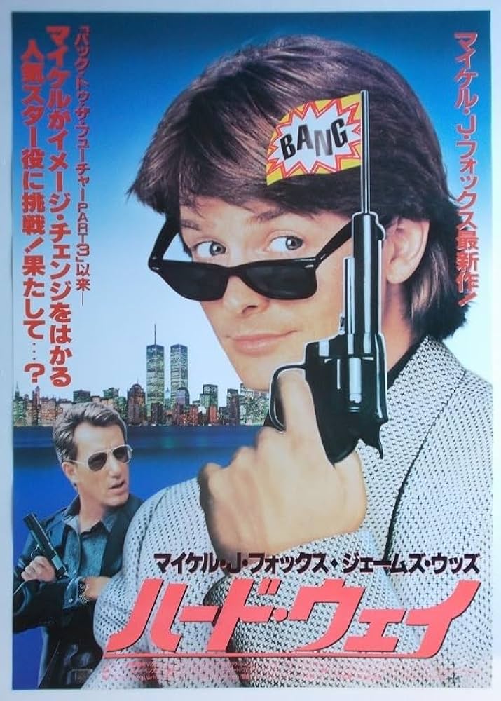 Amazon.co.jp: 映画ポスター ハード ウェイ／マイケル J