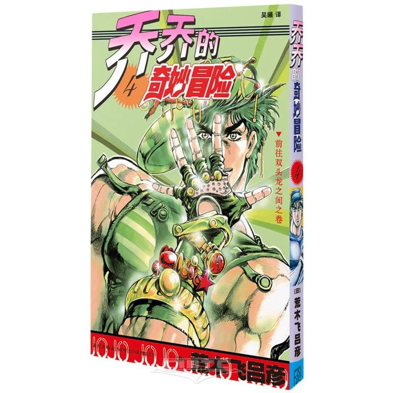 漫画JOJO的奇妙冒险乔乔的奇妙冒险4 前往双头龙之间之卷| [日] 荒木飞