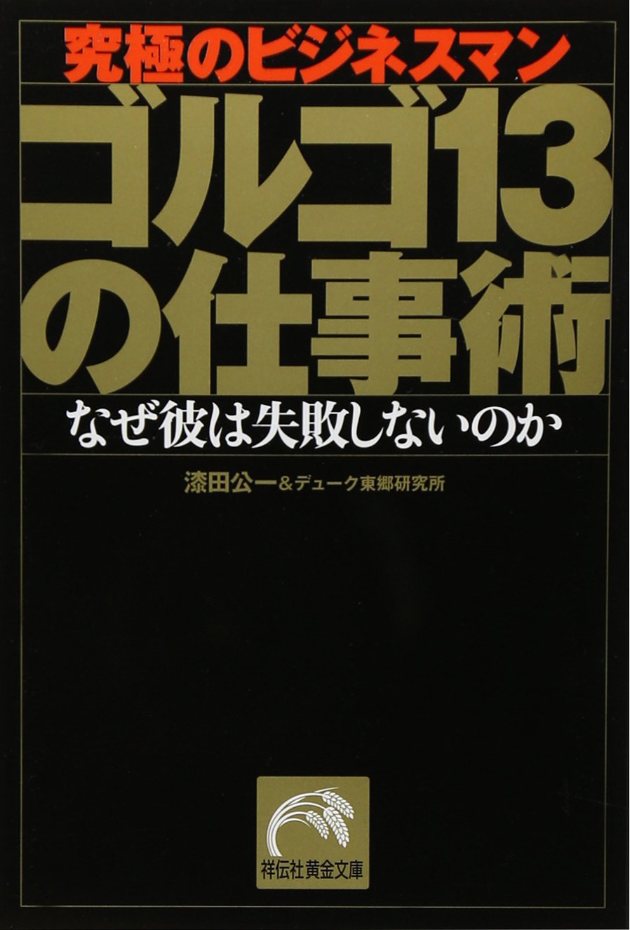 ゴルゴ13の仕事術: 究極のビジネスマン (祥伝社黄金文庫 う 2-1