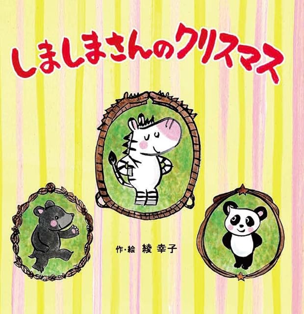 しましまさんのクリスマス