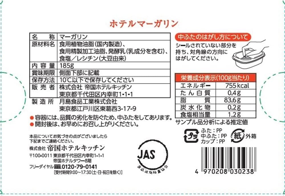 Y030238-2P 帝国ホテル ホテルマーガリン IMPERIAL HOTEL MARGARINE 185g×2個 要冷蔵