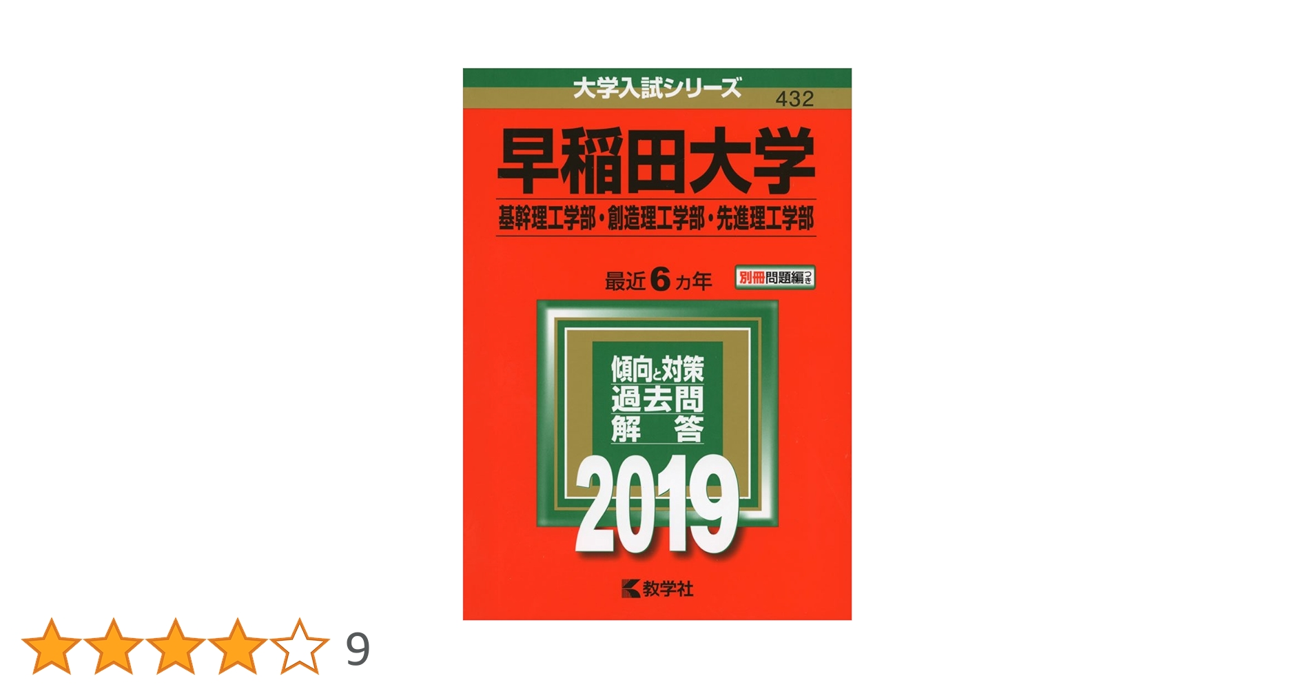 赤本　早稲田大学　基幹創造先進　理工　学部　1992年～2018年　27年分 早稲田大学（基幹理工学部・創造理工学部・先進理工学部） (2019