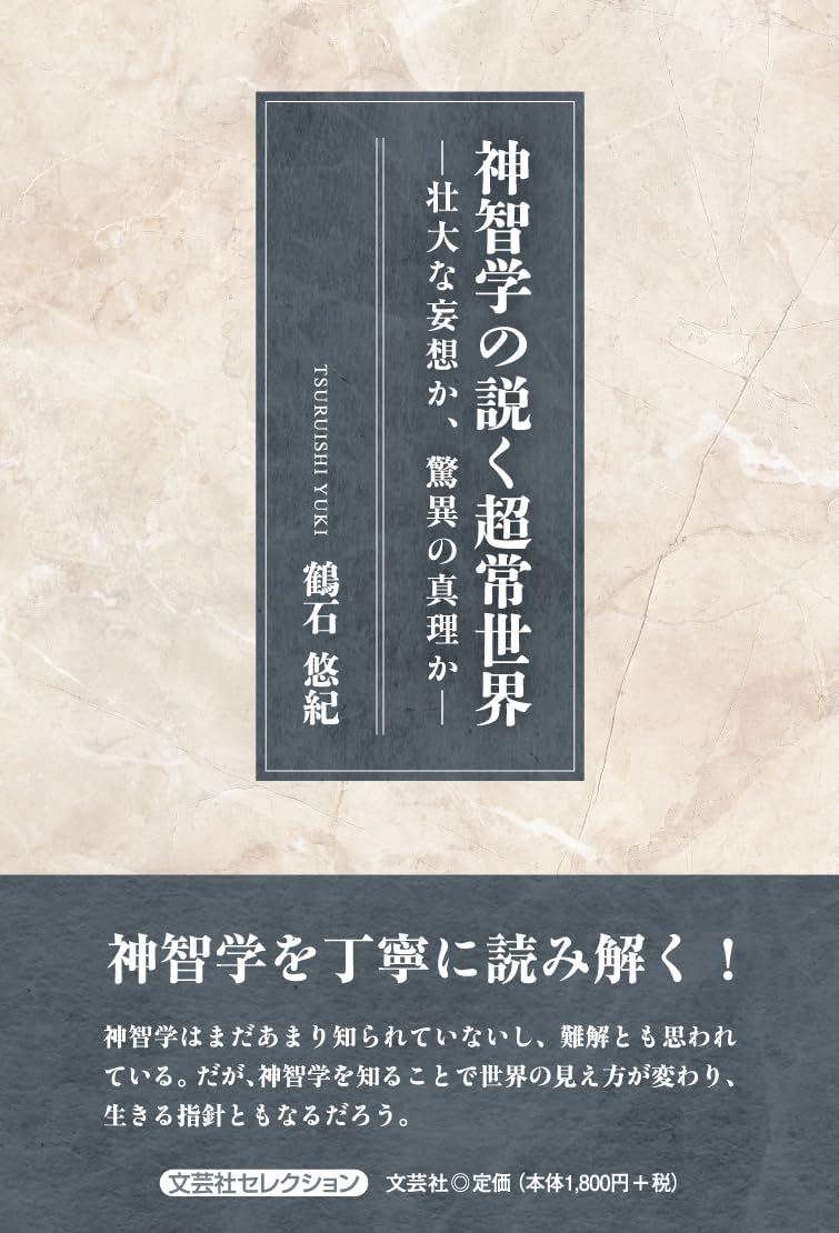 本教神理學入門 全1冊 仇野經彦著 漢籍 和本 古書 Amazon.co.jp: 神智学の説く超常世界 ―壮大な妄想か、驚異の真理か