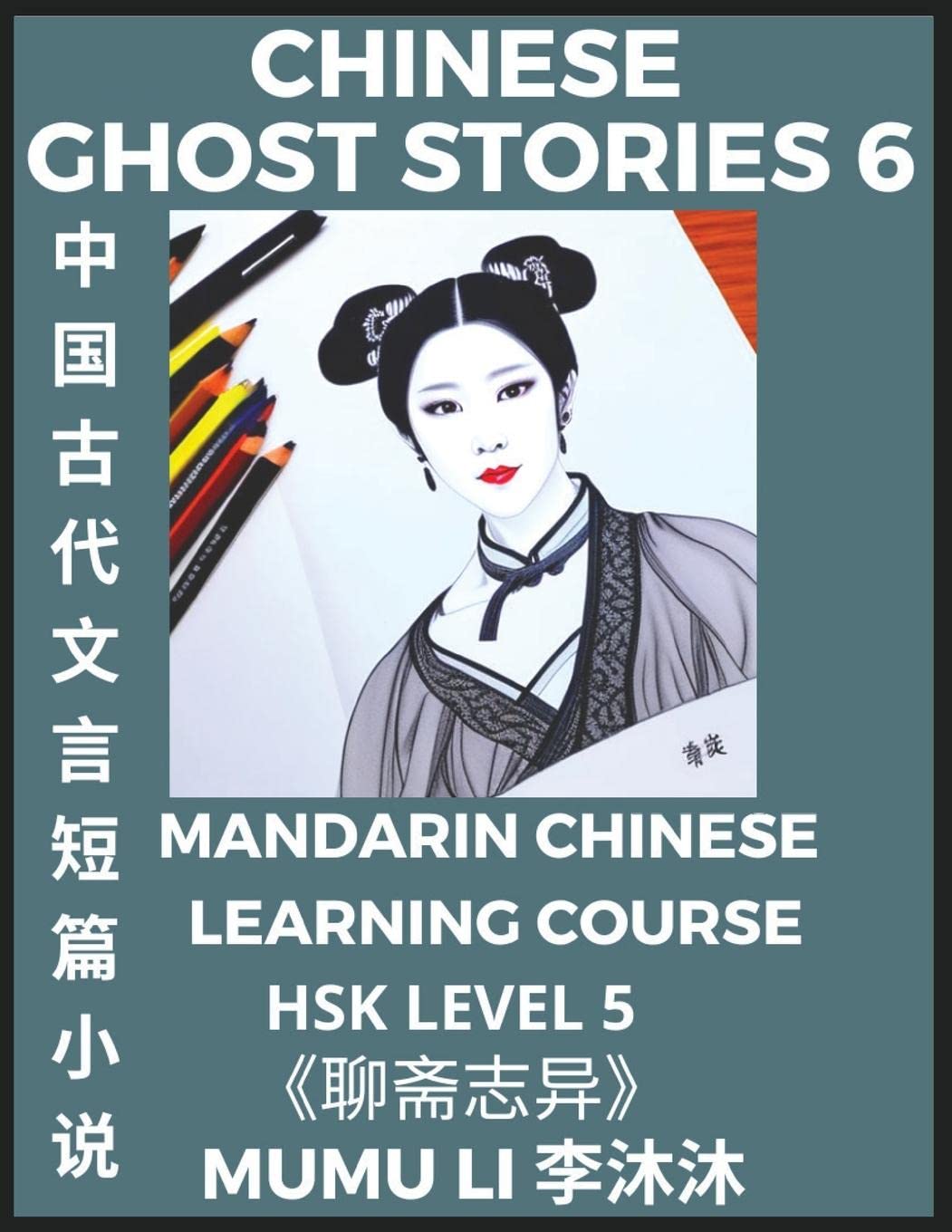 Chinese Ghost Stories (Part 6) - Strange Tales of a Lonely Studio, Pu Song Ling's Liao Zhai Zhi Yi, Mandarin Chinese Learning Course (HSK Level 5), ... Idioms, Stories, Essays, Vocabulary, Culture