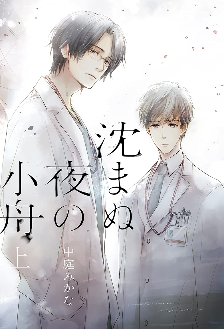 沈まぬ夜の小舟 上 (一般書籍) | 中庭みかな, テクノサマタ |本 | 通販