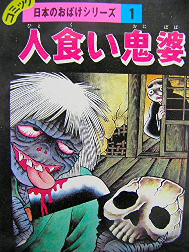 人食い鬼婆―北海道・東北 (コミック・日本のおばけシリーズ(1))