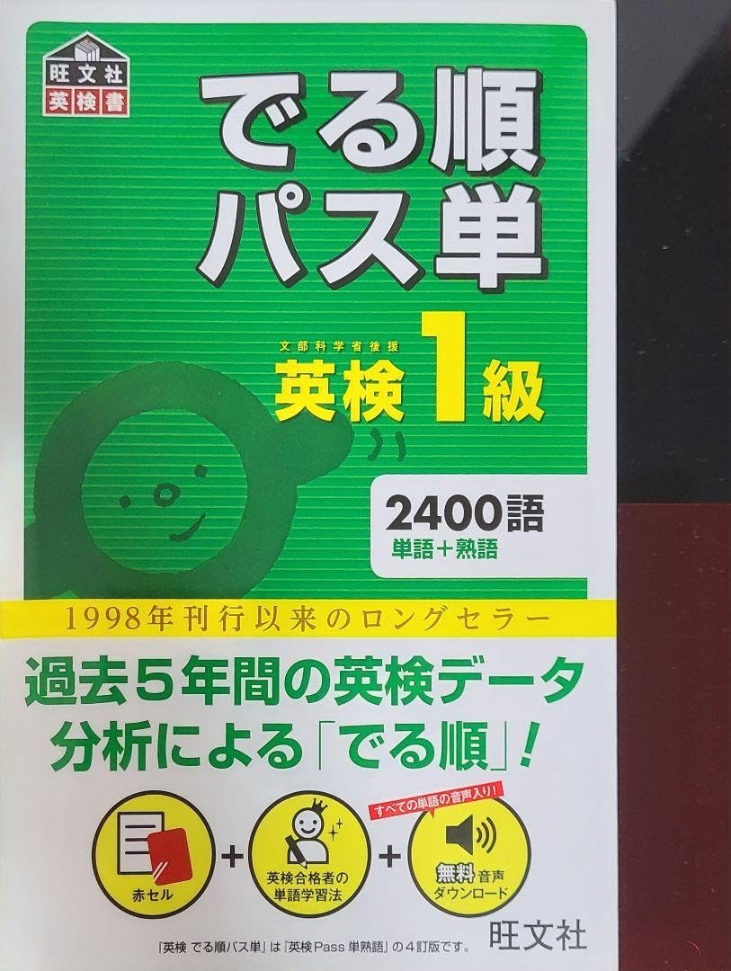 でる順パス単英検1級 文部科学省後援（４訂版） Amazon.co.jp: でる順 パス単 英検1級 文部科学省後援 4訂版 赤シート