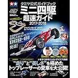 タミヤ公式ガイドブック ミニ四駆超速ガイド2017－2018 (学研ムック)