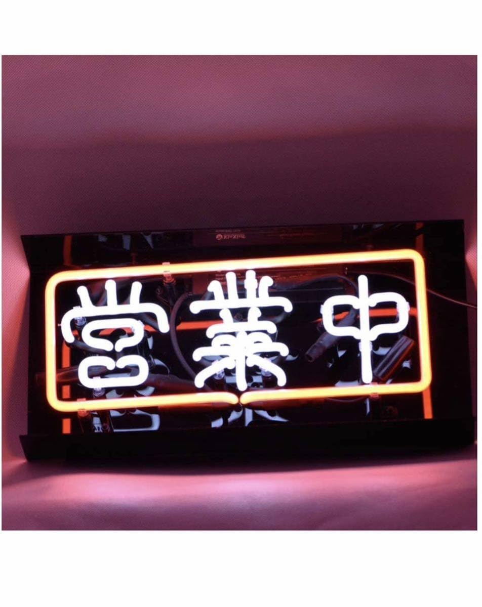 営業中 ネオンサイン NEON SIGN バー 装飾壁 インテリア 11”X6 Amazon.co.jp: 営業中 看板 ネオンサイン ガラス ネオン管