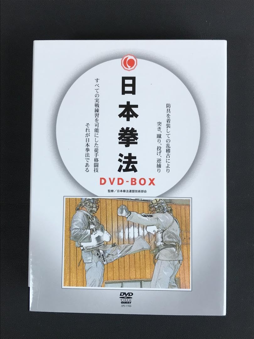 Amazon.co.jp: 30 日本拳法DVD-BOX 入門編、組手基本編、形指導