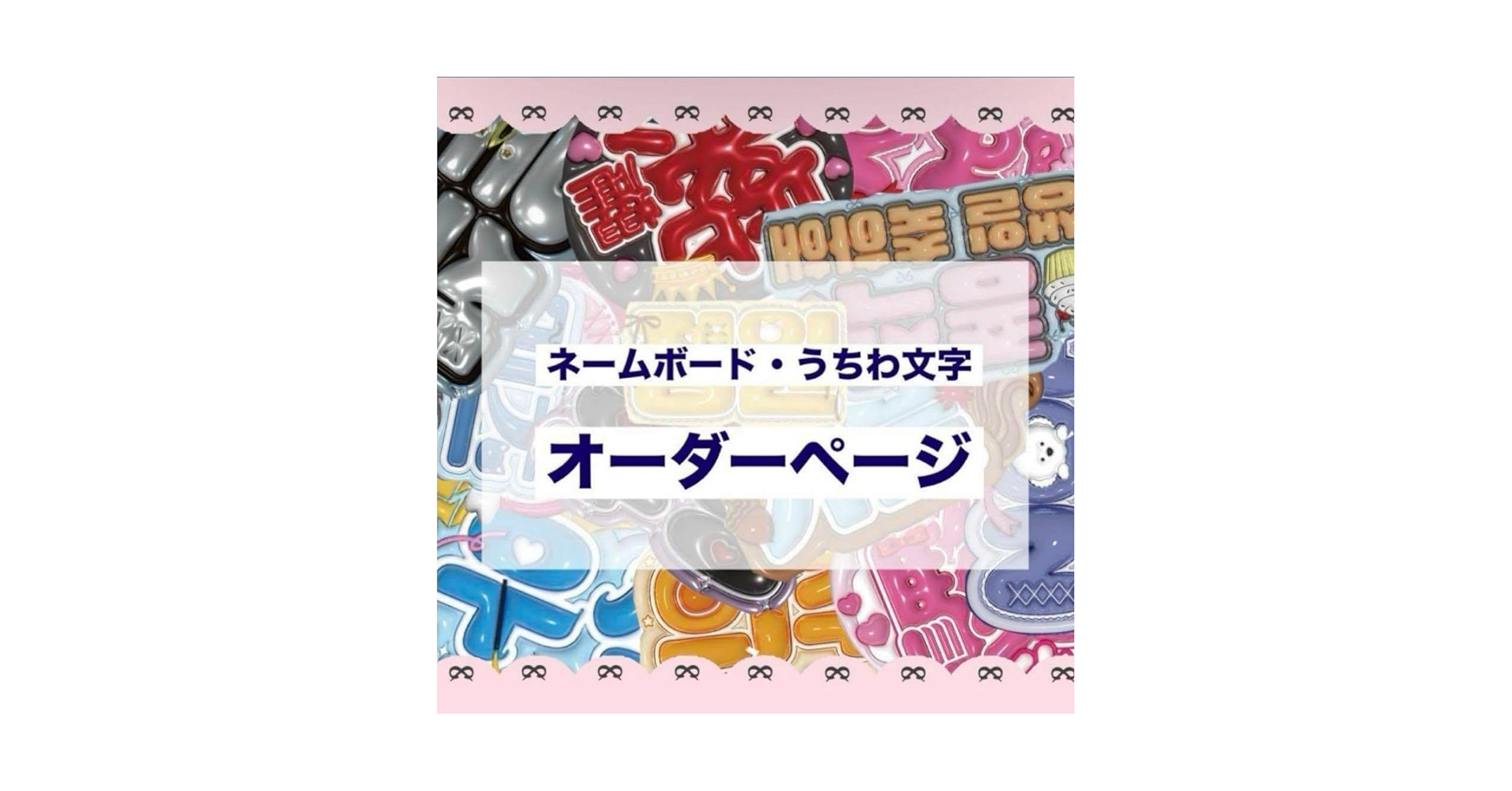 Amazon.co.jp: ぷっくり ネームボード うちわ文字 ネムボ