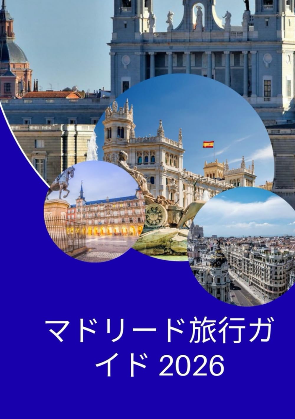 マドリード旅行ガイド 2026: マドリードの観光方法