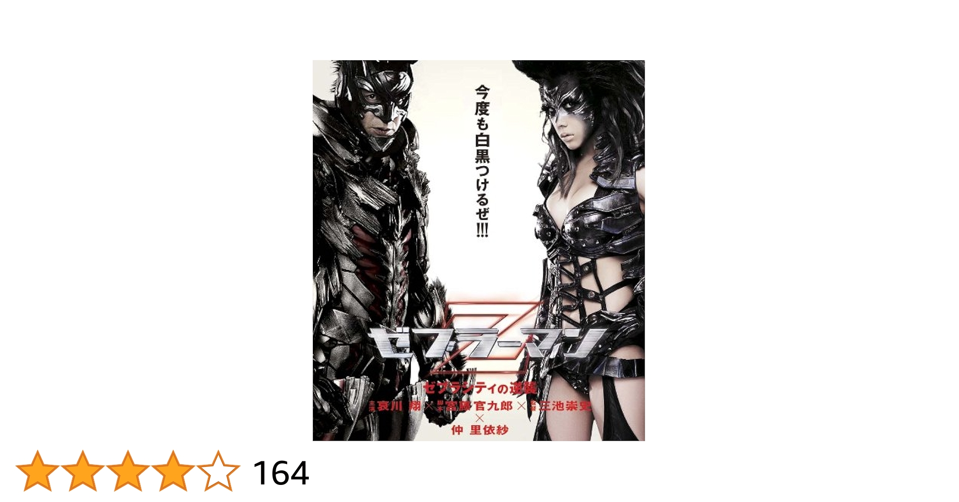 Amazon.co.jp: ゼブラーマン -ゼブラシティの逆襲- [Blu-ray