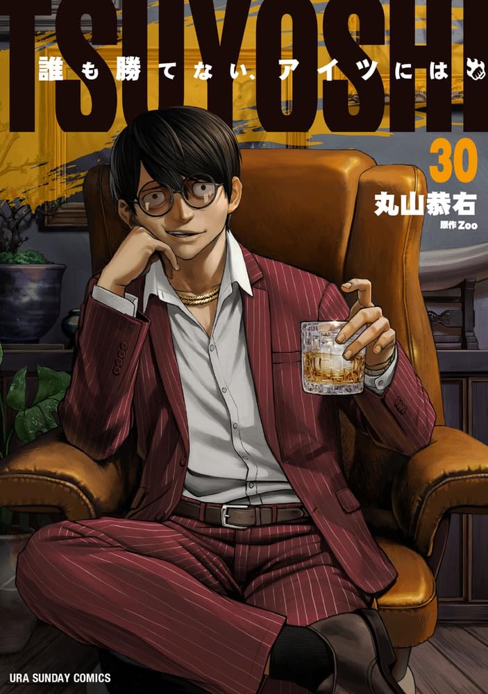 TSUYOSHI 誰も勝てない、アイツには (30) (裏少年サンデーコミックス