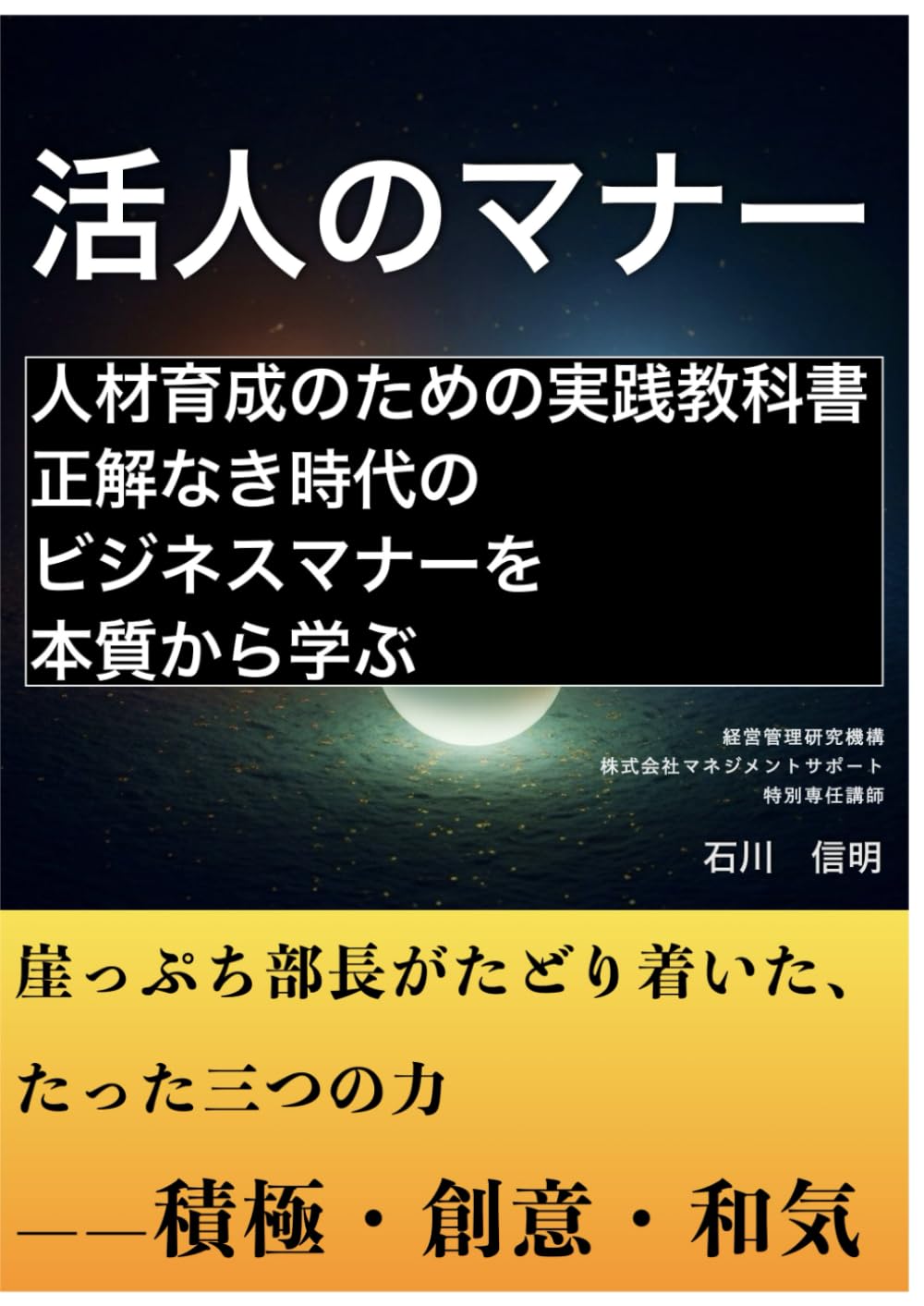 活人のマナー: 人材育成のための実践教科書 正解なき時代のビジネスマナーを本質から学ぶ