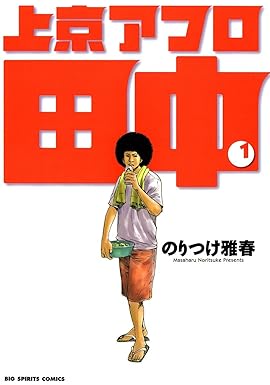 上京アフロ田中