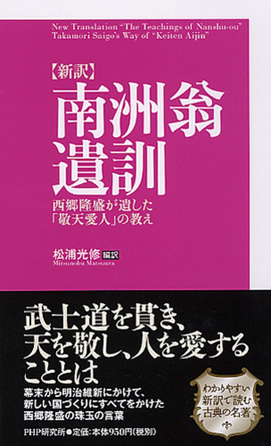 新訳 南洲翁遺訓 西郷隆盛が遺した 敬天愛人 の教え 松浦 光修 松浦 光修 松浦 光修 本 通販 Amazon