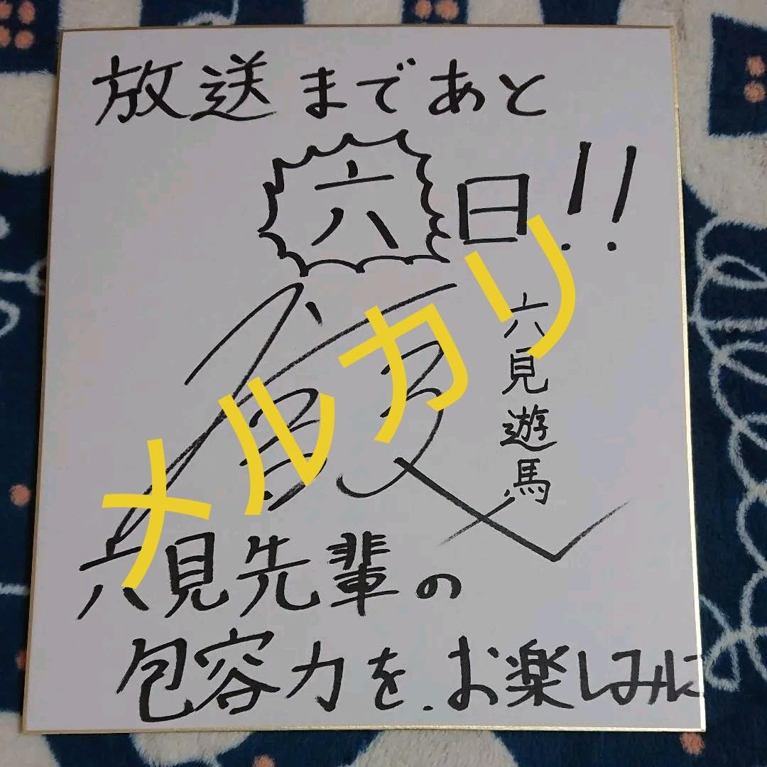 島﨑信長 直筆サイン色紙 私がモテてどうすんだ 島﨑信長 直筆サイン色紙 私がモテてどうすんだ