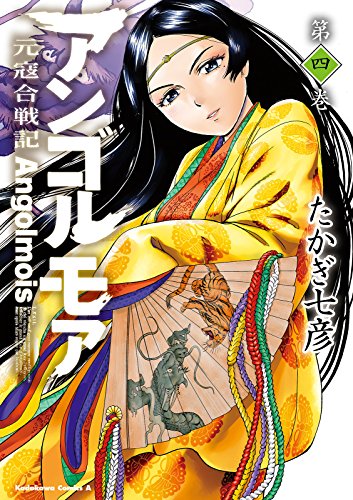 無料電子書籍 おすすめ アンゴルモア 元寇合戦記(4) (角川コミックス・エース) バイ