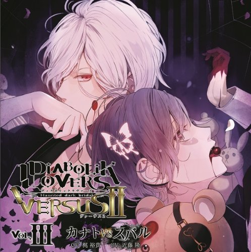 Amazon.co.jp: DIABOLIK LOVERS ドS吸血CD VERSUSII Vol.3 カナトVS