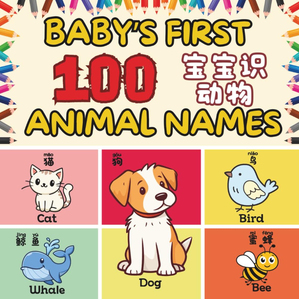 Baby's First 100 Animal Names: A Bilingual First Words Animal Names for Babies and Toddlers in English, Chinese, & Pinyin! (Baby's First Words)