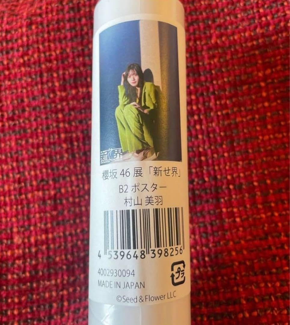 村山美羽 新せ界 ポスター 櫻坂46 櫻坂46 新せ界 B2ポスター 村山美羽