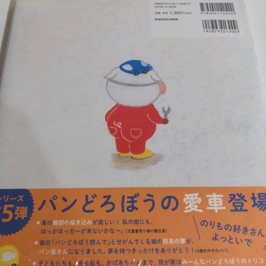 【2点購入150円引】パンどろぼうとほっかほっカー　柴田ケイコ パンどろぼうとほっかほっカー』柴田ケイコ（KADOKAWA） -の商品