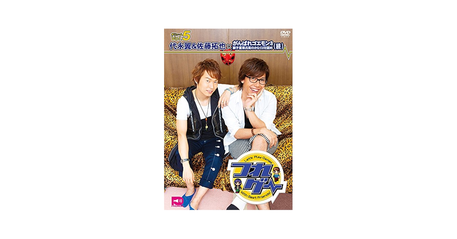 つれゲーVol.4 Vol.5 DVD アナザージャケット付き 代永翼 佐藤拓也 Amazon.co.jp: つれゲーVol.4 代永翼&佐藤拓也×がんばれゴエモン
