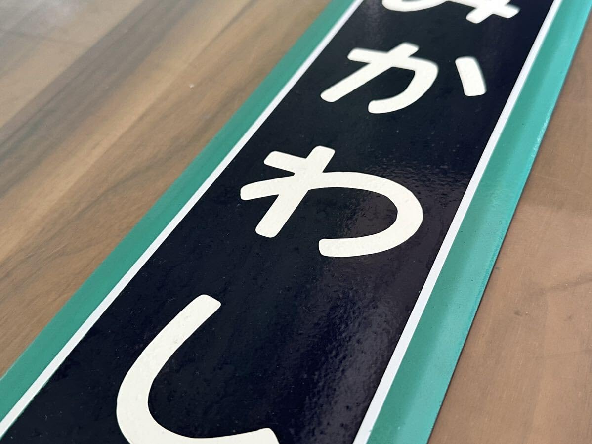 優遇あり さっくる 黄色枠 駅名板 ホーロー板 優遇あり さっくる 黄色枠 駅名板 ホーロー板 - メルカリ