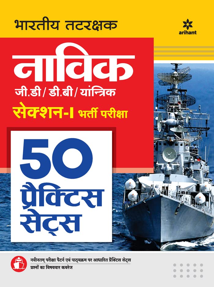 Indian Coast Guard Navik GD/DB/Yantrik 50 Practice Sets Hindi - Image 1
