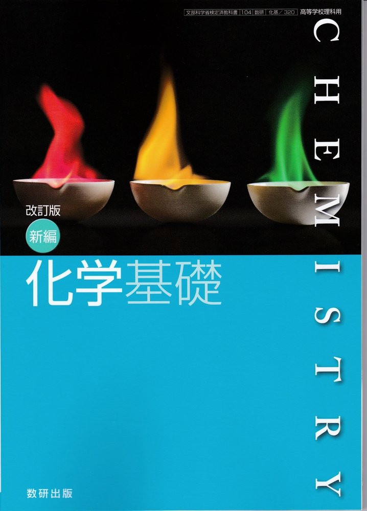 Amazon.co.jp: 新編化学基礎（化基320）数研出版 文部科学省検定済
