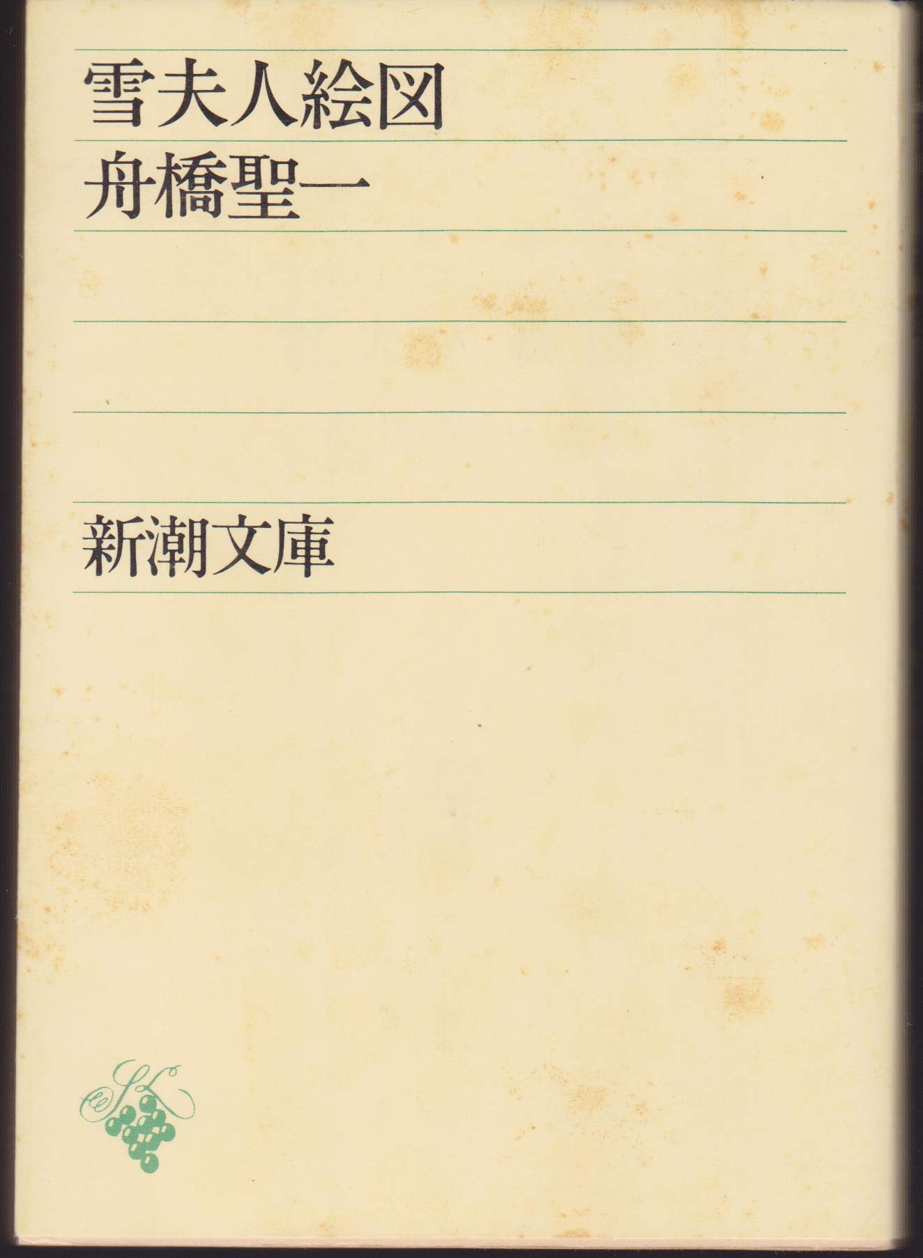 雪夫人絵図 (新潮文庫 1894) | 舟橋 聖一 |本 | 通販 | Amazon