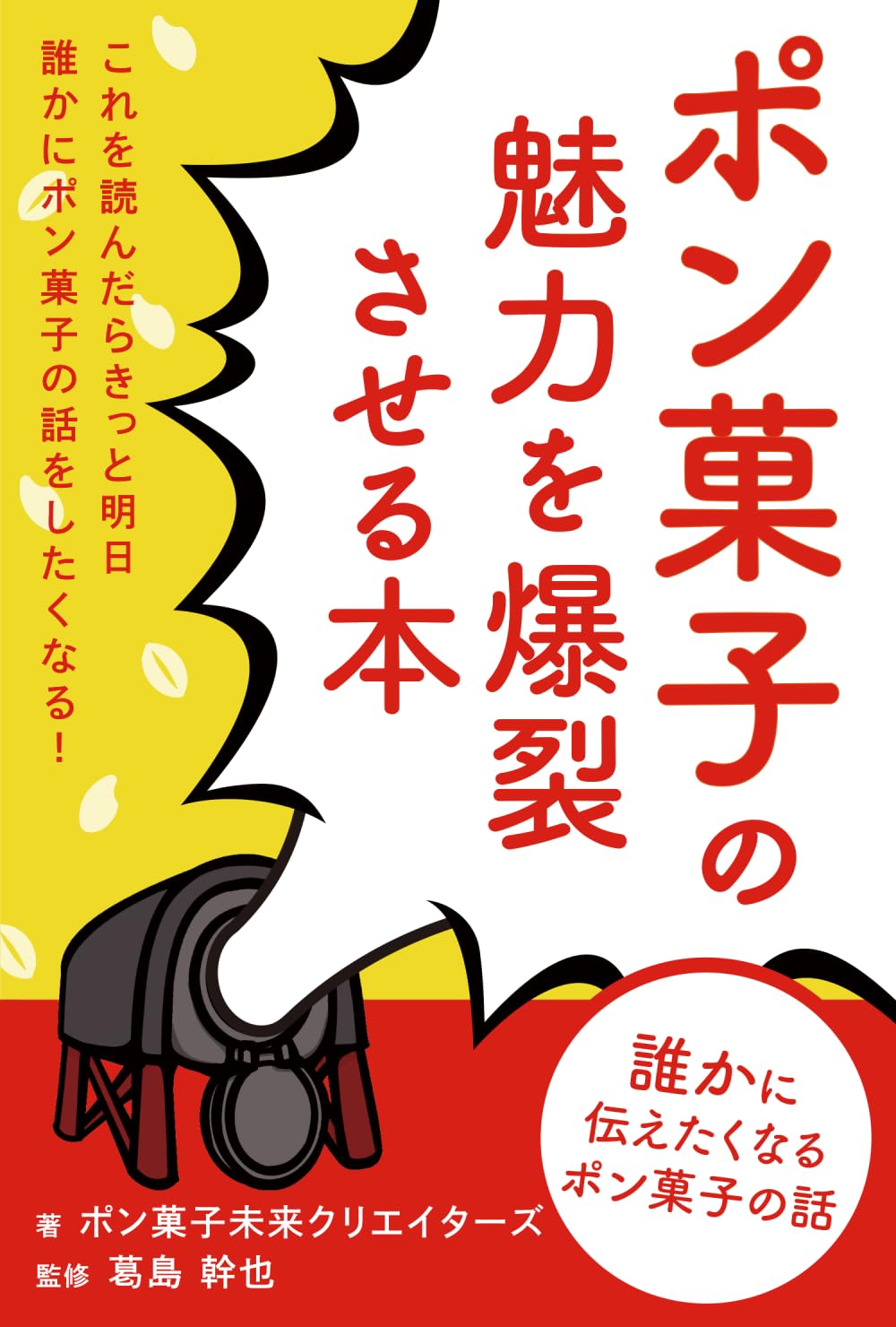 ポン菓子の魅力を爆裂させる本: 誰かに話したくなるポン菓子の話