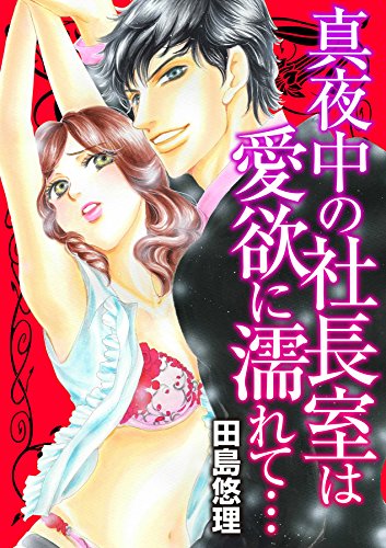 真夜中の社長室は愛欲に濡れて 絶対恋愛sweet 田島悠理 ティーンズラブ Kindleストア Amazon
