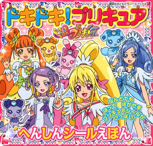 無料電子書籍 おすすめ ドキドキ!プリキュア へんしんシールえほん (講談社おともだちシールブッ バイ