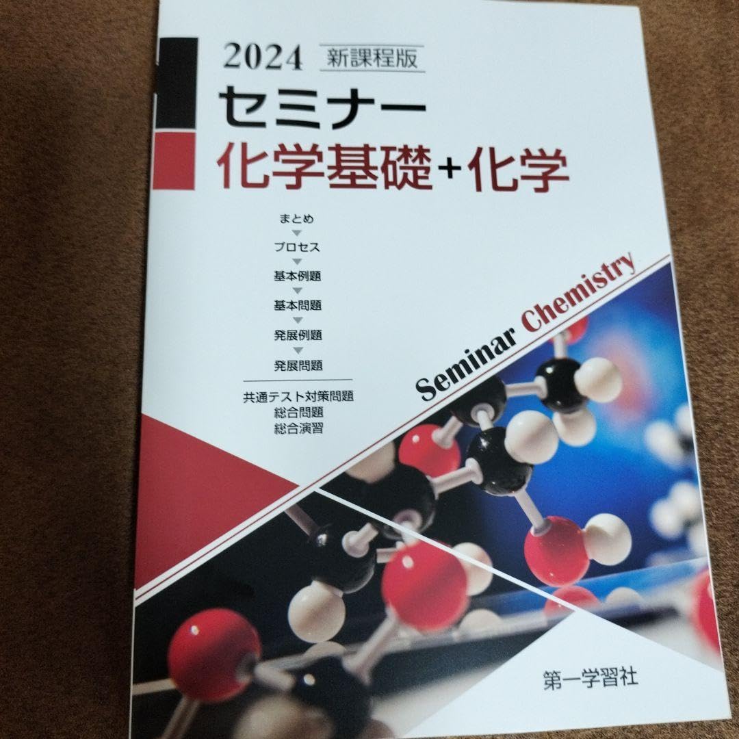Amazon.co.jp: 新課程版 セミナー 化学基礎+化学 パリ 第一学習社  