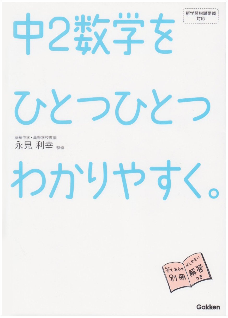 中2数学をひとつひとつわかりやすく 中学ひとつひとつわかりやすく 永見 利幸 学研教育出版 本 通販 Amazon