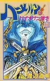 ハーメルンのバイオリン弾き 24巻 (ココカラコミックス)