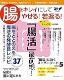 ビタミンｅｆ特別編集　腸をキレイにしてやせる！若返る！