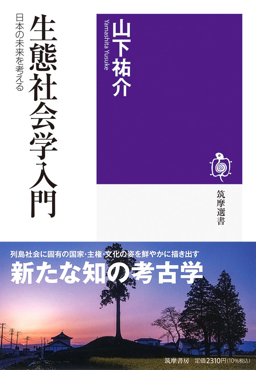 生態社会学入門 ――日本の未来を考える (筑摩選書 0323) | 山下