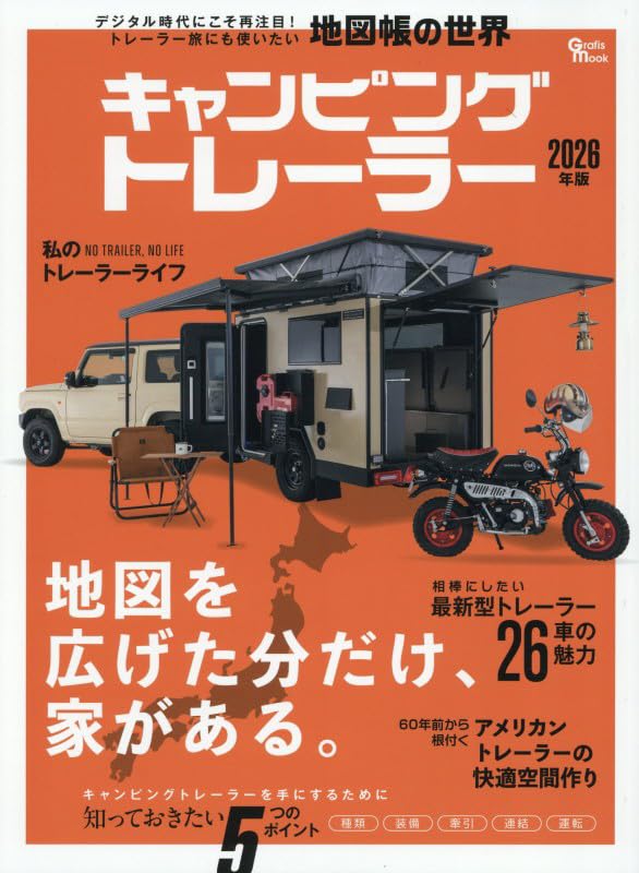 Amazon.co.jp: キャンピングトレーラー 2026年版: Grafis mook : 本