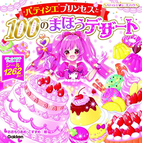 スマホ 無料電子書籍 パティシエプリンセスと100のまほうデザート (パティシエシールブック) バイ