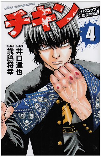 チキン「ドロップ」前夜の物語 4巻』｜感想・レビュー・試し読み