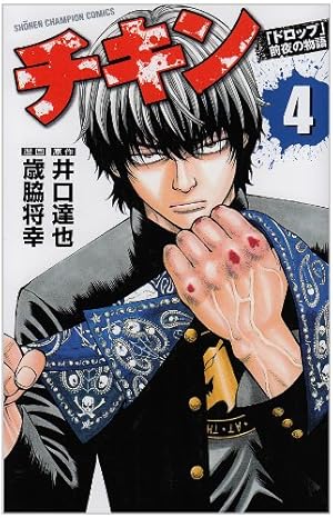 チキン&ドロップ&ドロップOG Amazon.co.jp: チキン「ドロップ」前夜の物語 (4) (少年チャンピオン