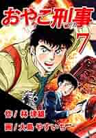 おやこ刑事 61coSyqoQ7L._SY200_QL15_.jpg